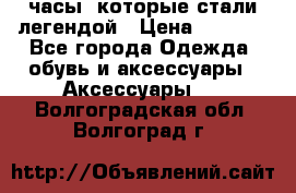 “Breitling Navitimer“  часы, которые стали легендой › Цена ­ 2 990 - Все города Одежда, обувь и аксессуары » Аксессуары   . Волгоградская обл.,Волгоград г.